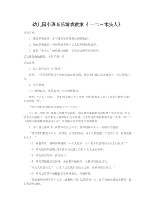 幼儿园小班音乐游戏教案