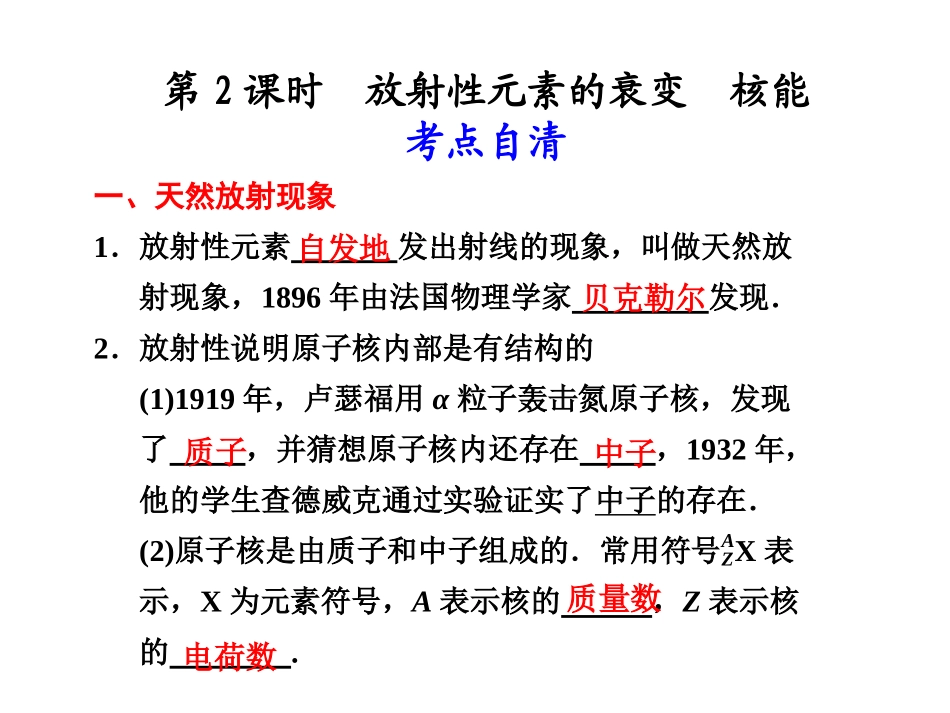 第2课时放射性元素的衰变核能_第1页