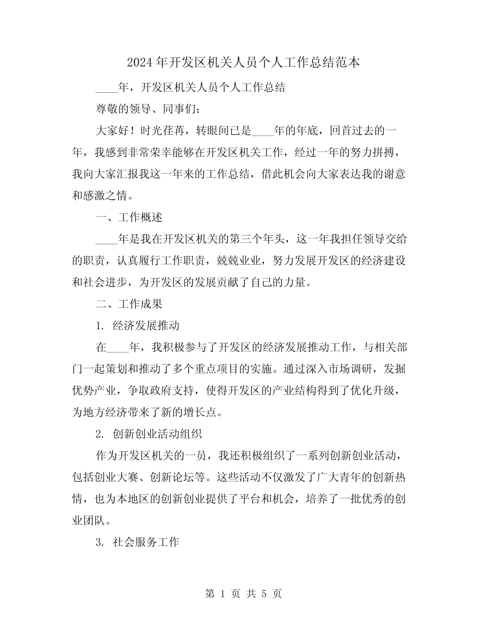 2024年开发区机关人员个人工作总结范本(2)_第1页