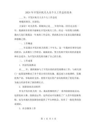2024年开发区机关人员个人工作总结范本(2)
