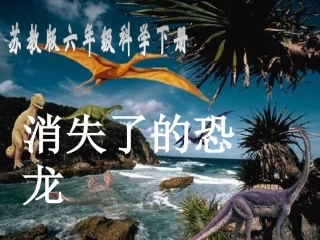 六年级科学下册-消失了的恐龙1课件-苏教版