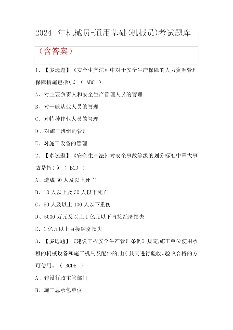 2024年机械员-真题基础(机械员)考试题库(含答案) _第1页