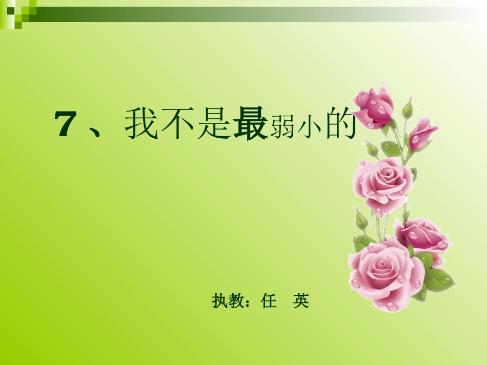 我不是最弱小的_第1页