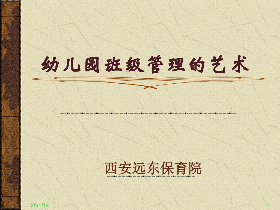 幼儿园班级管理的艺术821_第1页