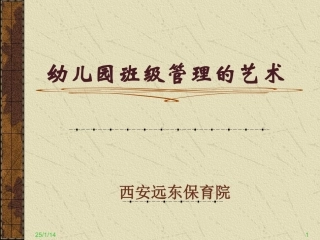 幼儿园班级管理的艺术821