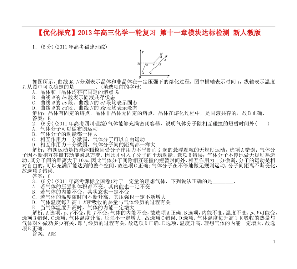 【优化探究】2013年高三化学一轮复习-第十一章模块达标检测-新人教版_第1页