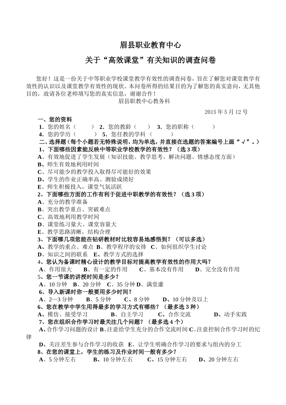 关于“高效课堂”有关知识的调查问卷511_第1页