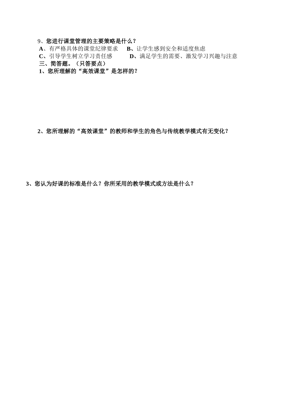 关于“高效课堂”有关知识的调查问卷511_第2页