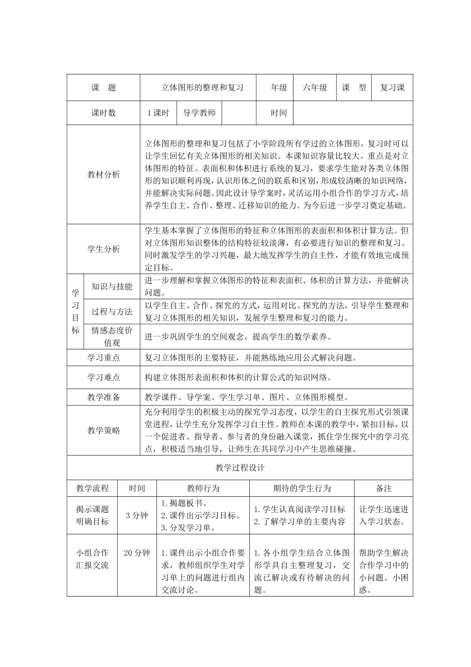 立体图形的整理和复习导学案_第1页
