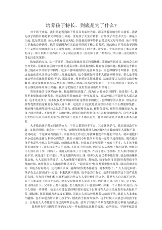 培养孩子特长，到底是为了什么