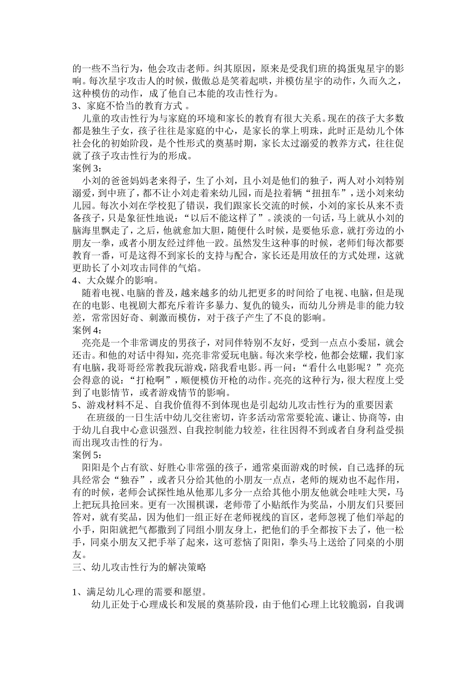 幼儿攻击性行为的产生原因及解决策略_第2页
