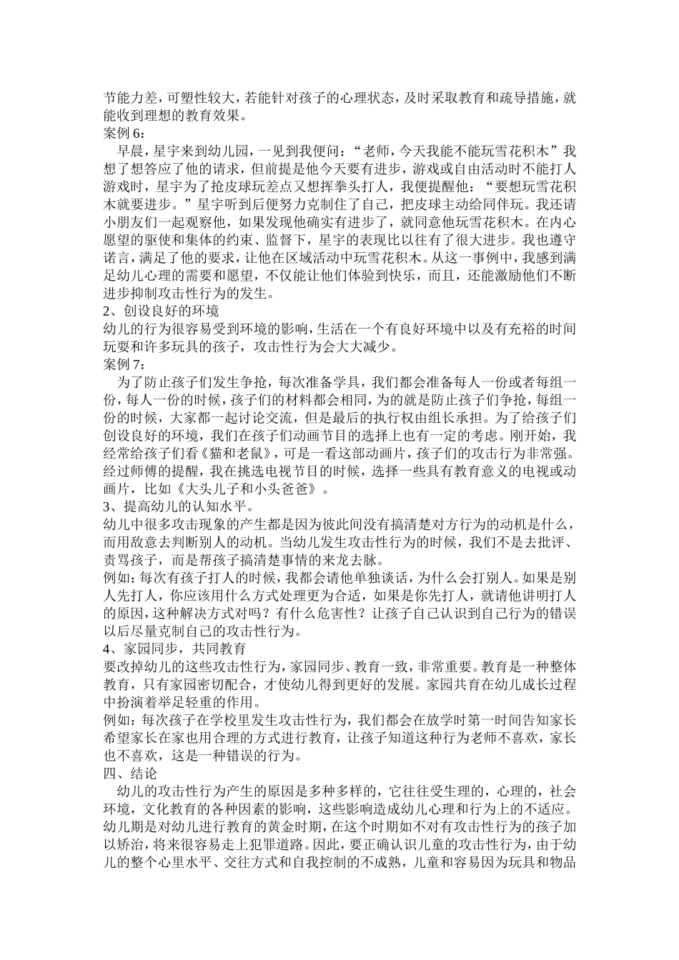 幼儿攻击性行为的产生原因及解决策略_第3页