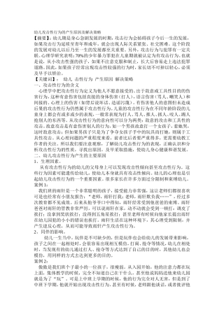 幼儿攻击性行为的产生原因及解决策略
