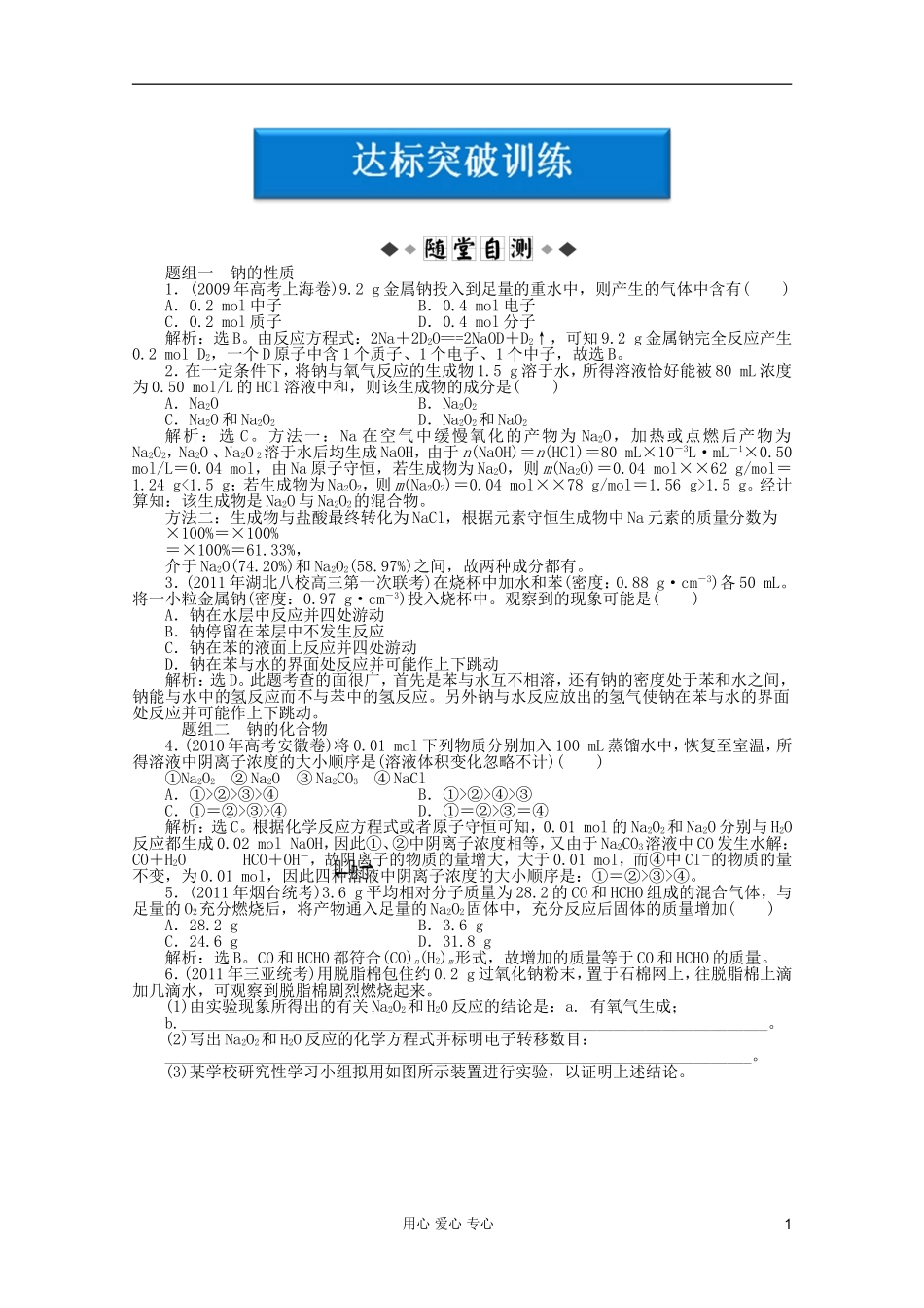 【优化方案】2012高考化学总复习-第3章第一节达标突破训练-新人教版_第1页