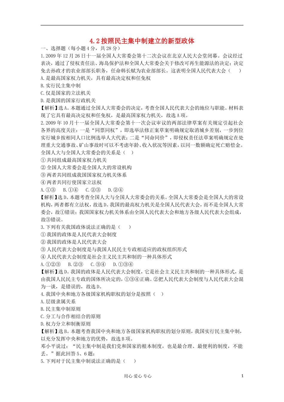 2012届高中政治-4.2《按照民主集中制建立的新型政体》试题-新人教版选修3-_第1页