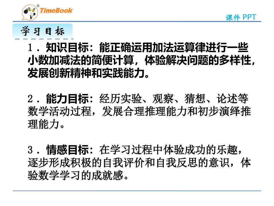 人教2011版小学数学四年级整数加减法运算定律推广到小数--课件_第3页