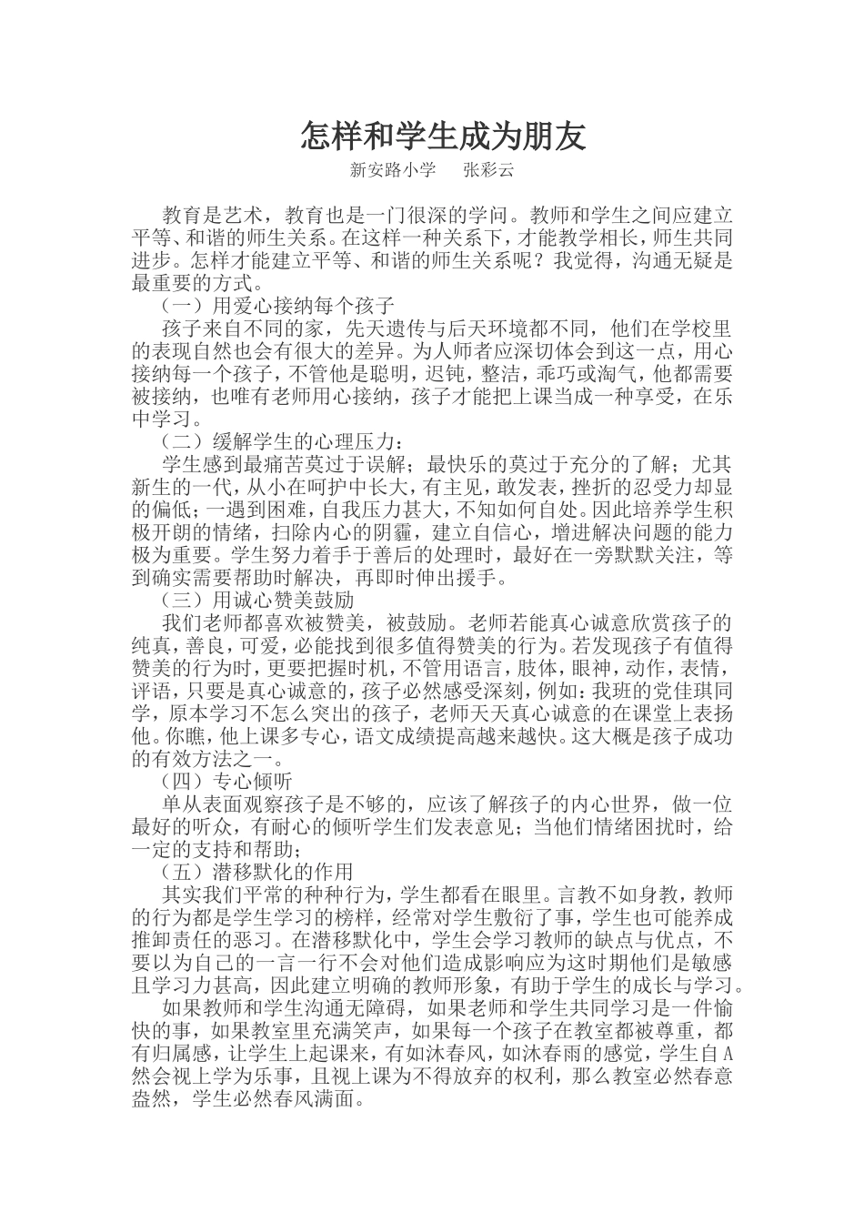 怎样和学生成为朋友--张彩云_第1页