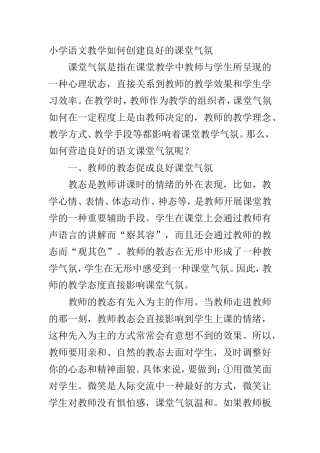 小学语文教学如何创建良好的课堂气氛 (3)