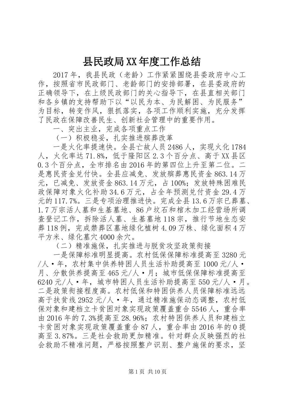 县民政局XX年度工作总结 _第1页