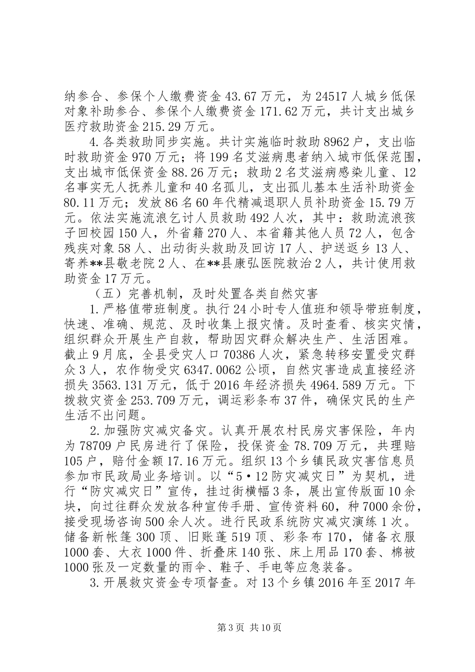 县民政局XX年度工作总结 _第3页