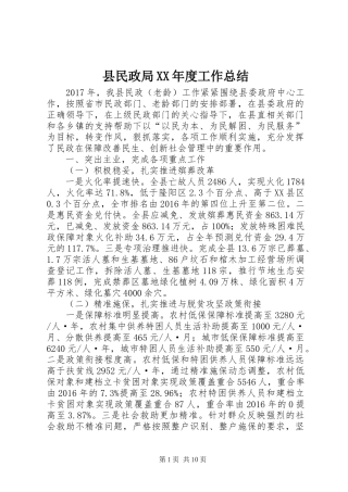 县民政局XX年度工作总结 