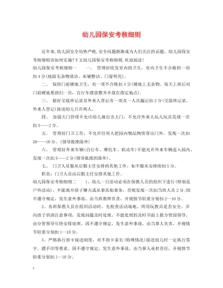 幼儿园保安考核细则 