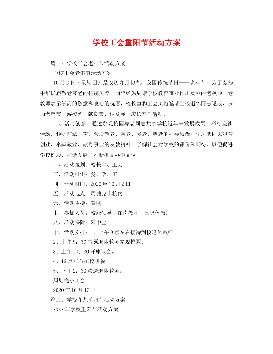 学校工会重阳节活动方案 _第1页