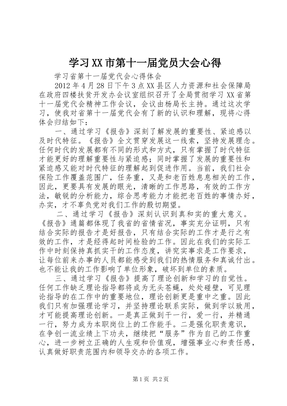学习XX市第十一届党员大会心得_第1页