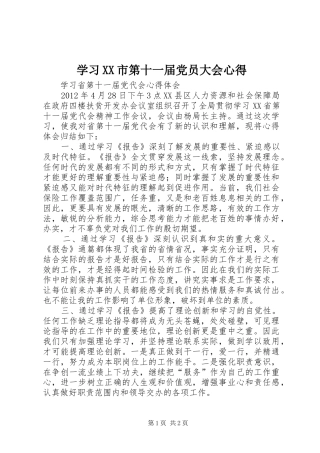 学习XX市第十一届党员大会心得