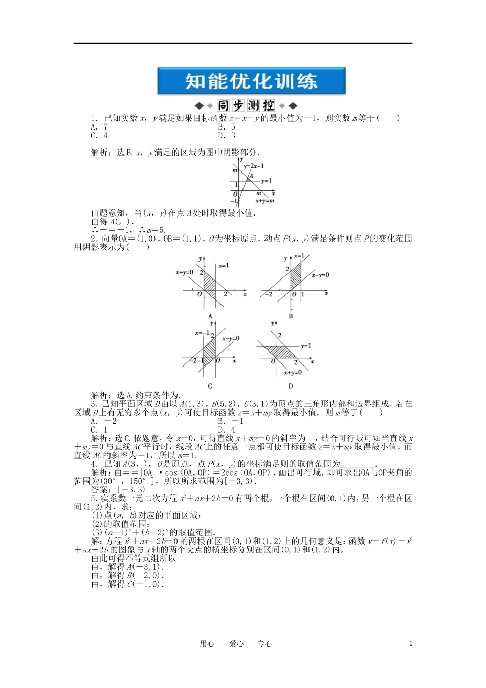 【优化方案】2012高中数学-第3章3.5.2第二课时知能优化训练-新人教B版必修5_第1页