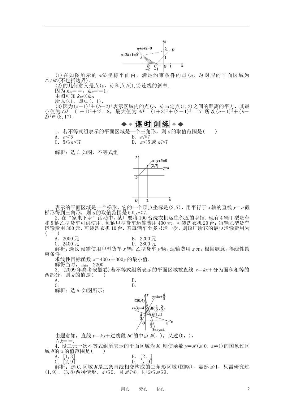 【优化方案】2012高中数学-第3章3.5.2第二课时知能优化训练-新人教B版必修5_第2页