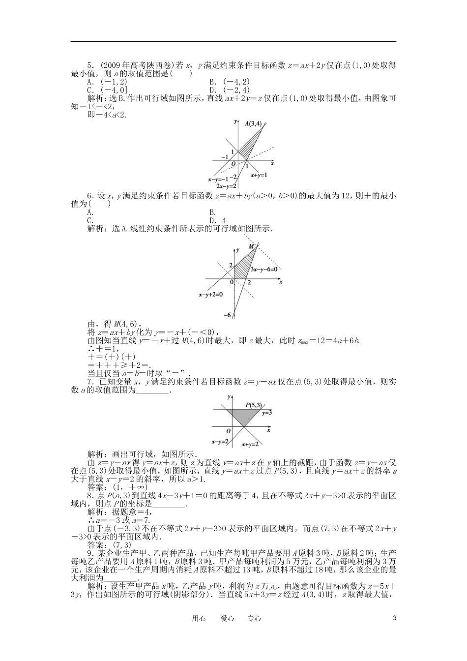 【优化方案】2012高中数学-第3章3.5.2第二课时知能优化训练-新人教B版必修5_第3页