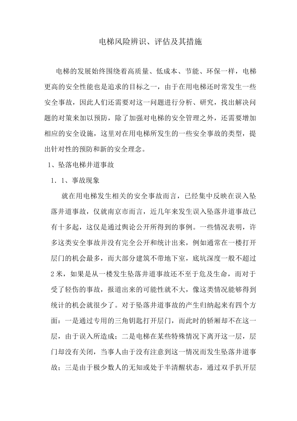 电梯风险辨识、评估及其措施-3_第1页