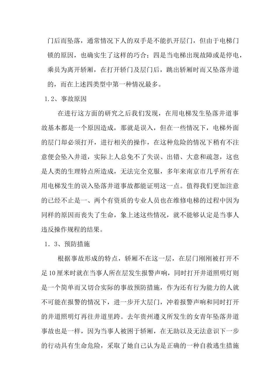 电梯风险辨识、评估及其措施-3_第2页