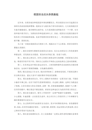 校园安全应从你我做起