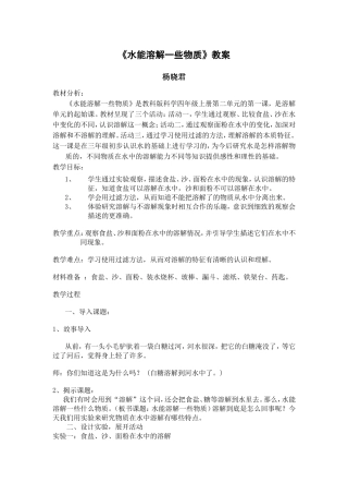 《水能溶解一些物质》教案及反思