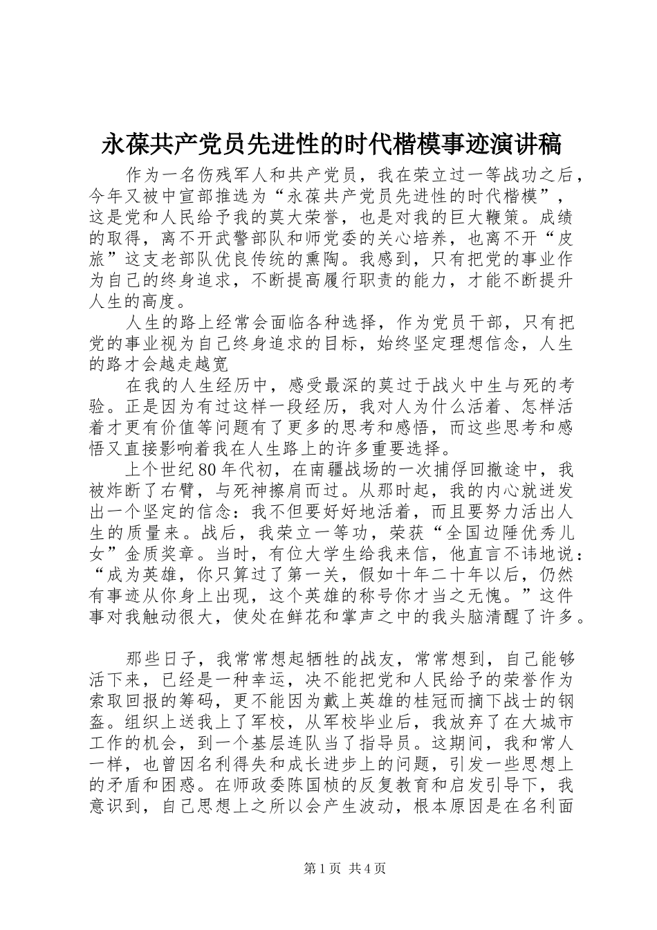 永葆共产党员先进性的时代楷模事迹致辞演讲稿_第1页