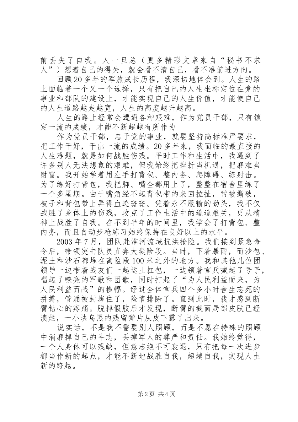 永葆共产党员先进性的时代楷模事迹致辞演讲稿_第2页