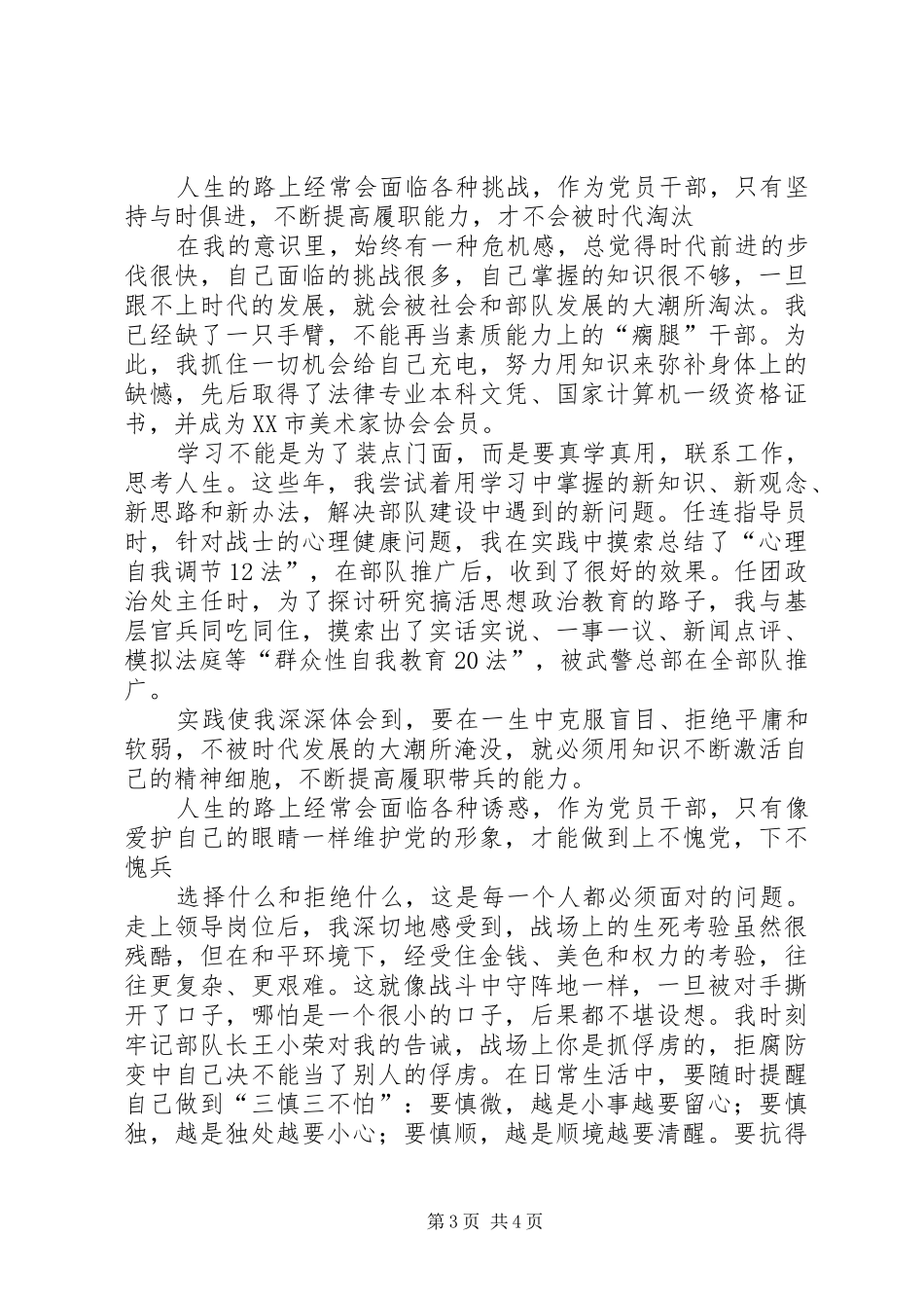 永葆共产党员先进性的时代楷模事迹致辞演讲稿_第3页