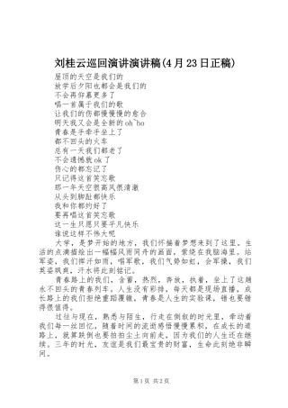 刘桂云巡回演讲演讲稿范文(4月23日正稿)