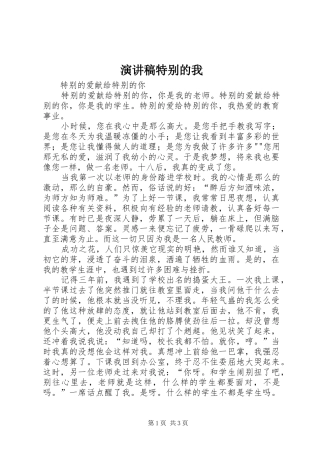 演讲致辞特别的我