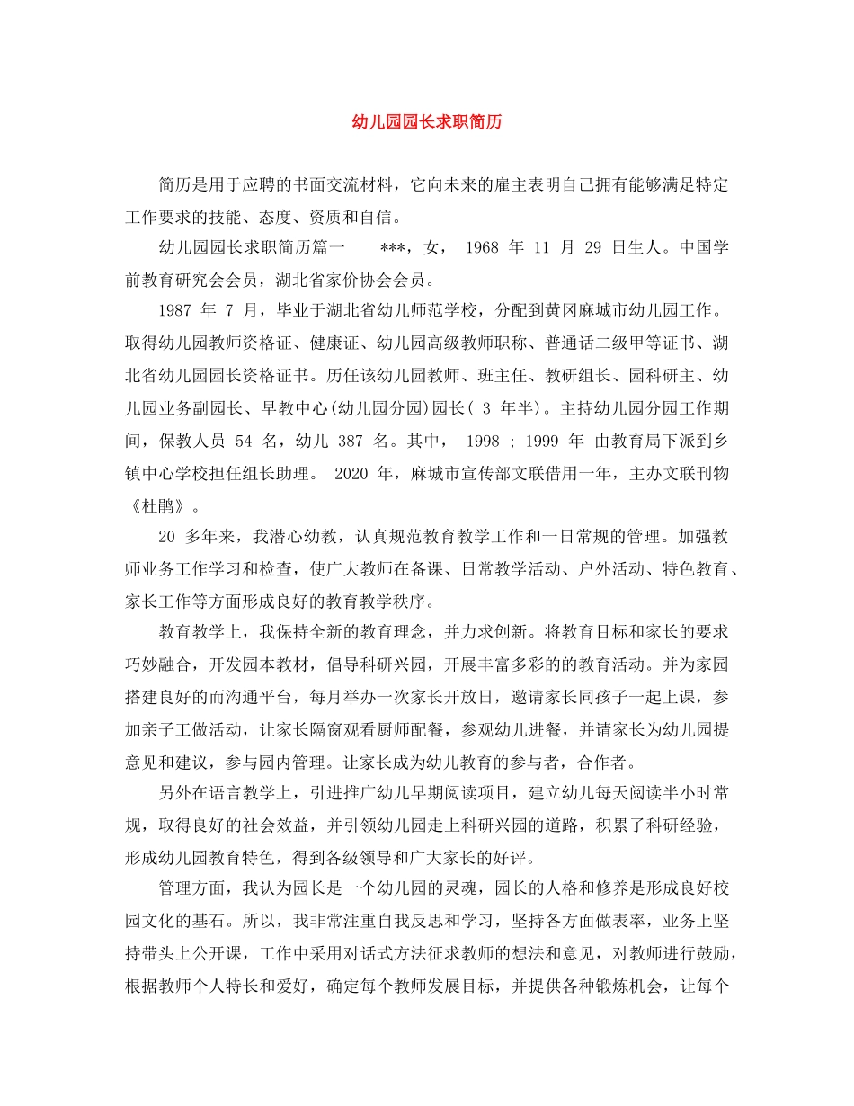 幼儿园园长求职简历 _第1页