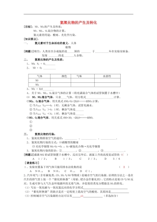 高中化学-专题4第二单元氮氧化物的产生及转化同步素材(1)苏教版必修1