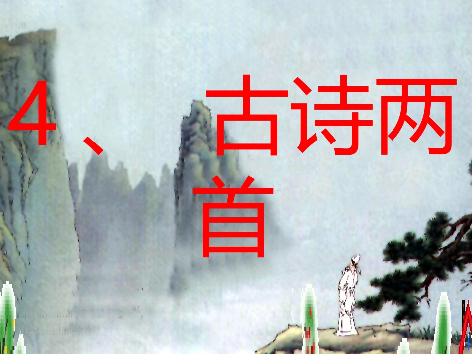 九月九日忆山东兄弟课件1_第1页