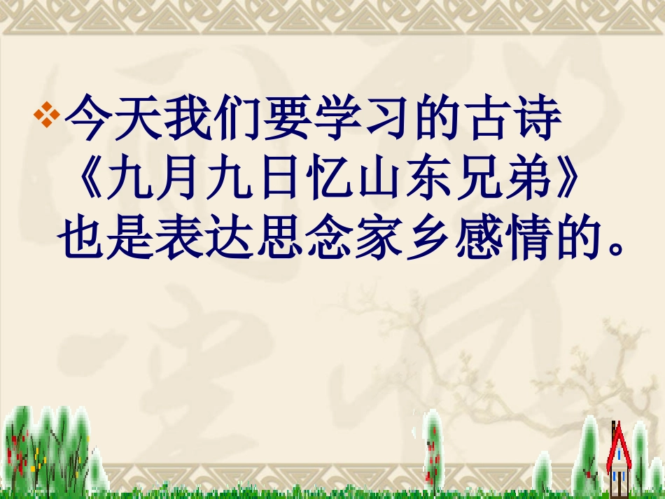 九月九日忆山东兄弟课件1_第3页