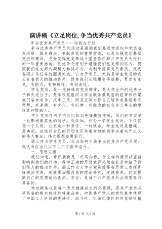 致辞演讲稿《立足岗位,争当优秀共产党员》
