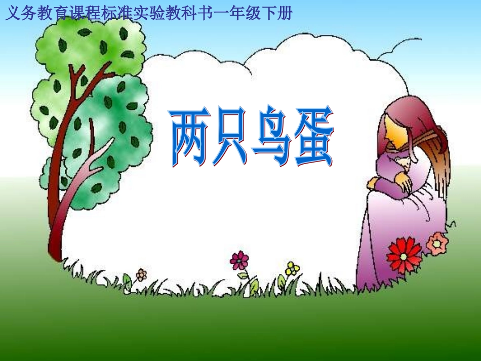 人教版新课标小学语文一年级下册《两只鸟蛋》课件_第1页