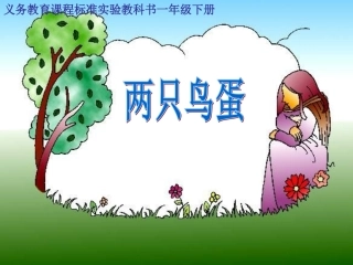 人教版新课标小学语文一年级下册《两只鸟蛋》课件