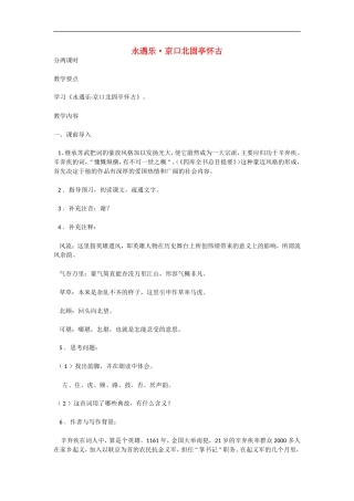 高中语文-2.6《永遇乐-京口北固亭怀古》教案-语文版必修3