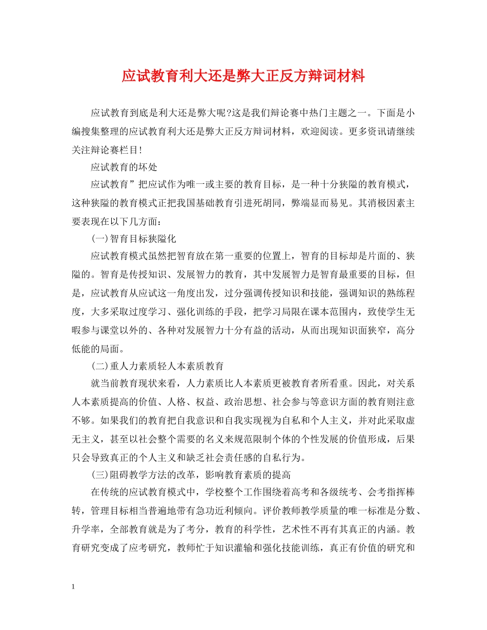 应试教育利大还是弊大正反方辩词材料 _第1页
